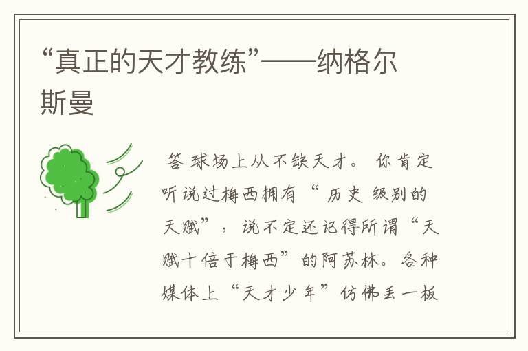 “真正的天才教练”——纳格尔斯曼
