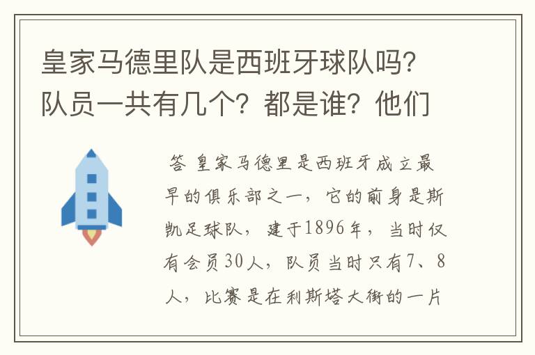 皇家马德里队是西班牙球队吗？队员一共有几个？都是谁？他们为什么来自不同的国家？