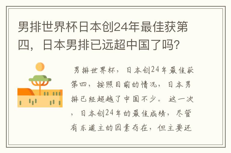 男排世界杯日本创24年最佳获第四,日本男排已远超中国了吗?