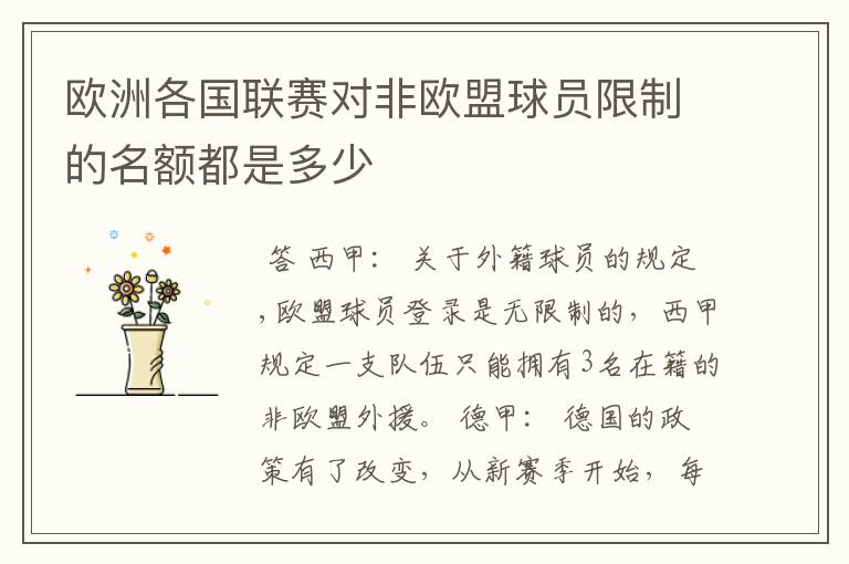 欧洲各国联赛对非欧盟球员限制的名额都是多少