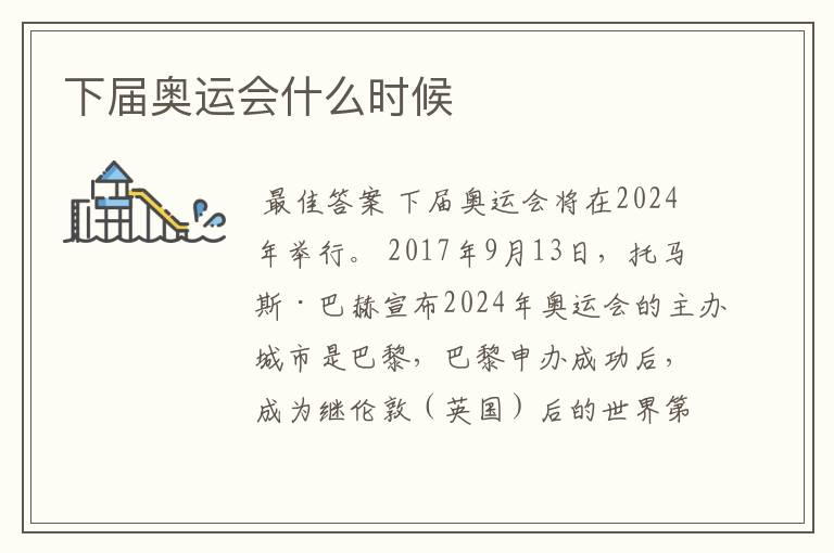 下届奥运会什么时候
