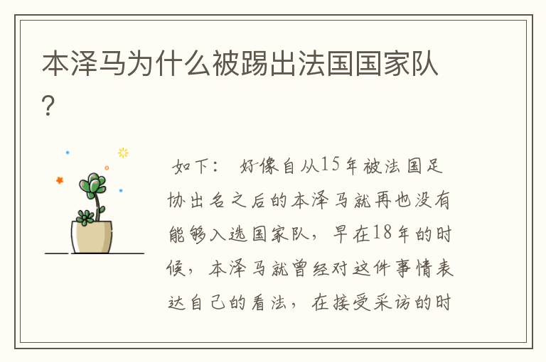 本泽马为什么被踢出法国国家队?