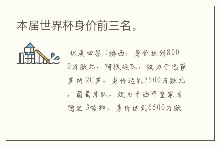 本届世界杯身价前三名。