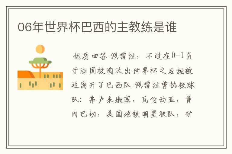 06年世界杯巴西的主教练是谁