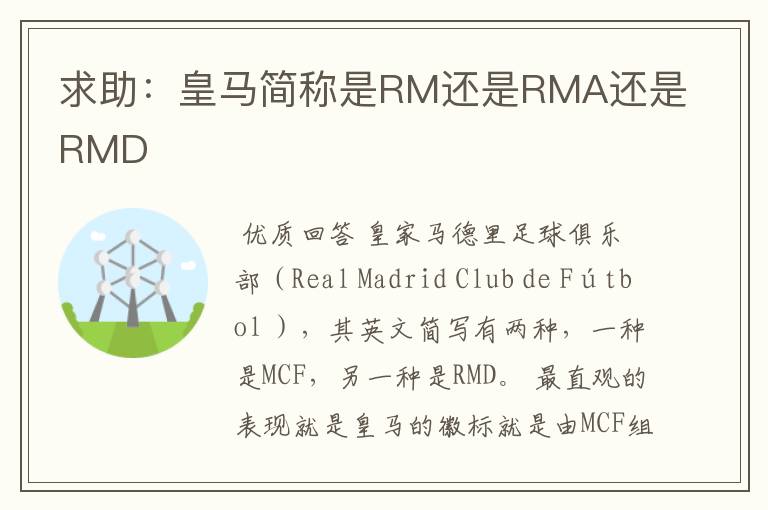求助:皇马简称是RM还是RMA还是RMD