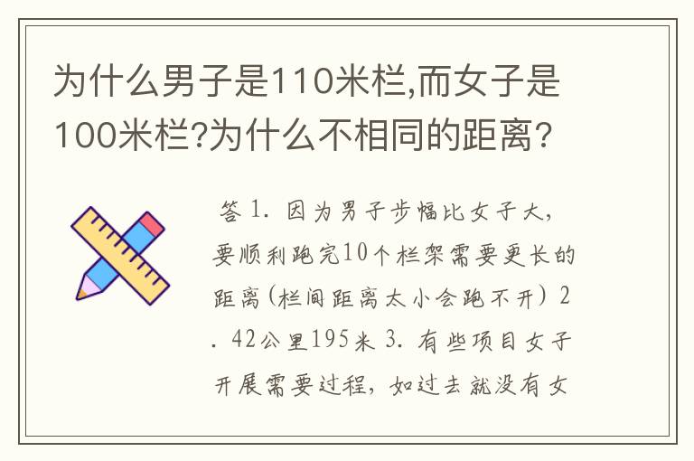 为什么男子是110米栏,而女子是100米栏?为什么不相同的距离?
