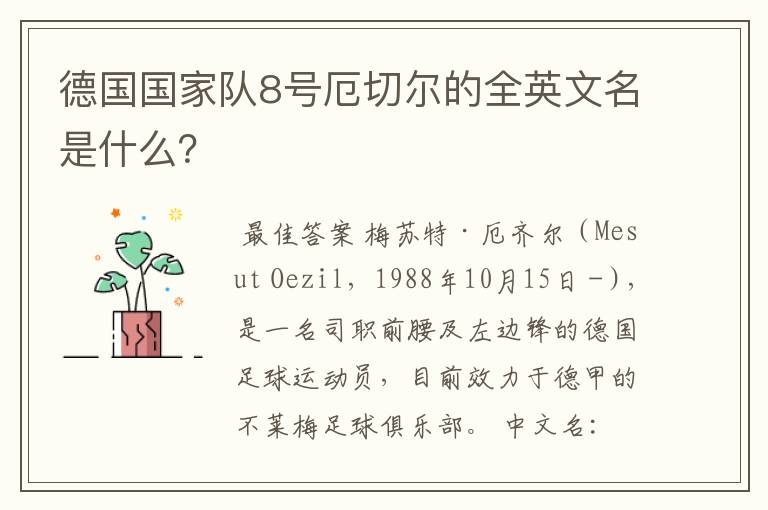 德国国家队8号厄切尔的全英文名是什么?
