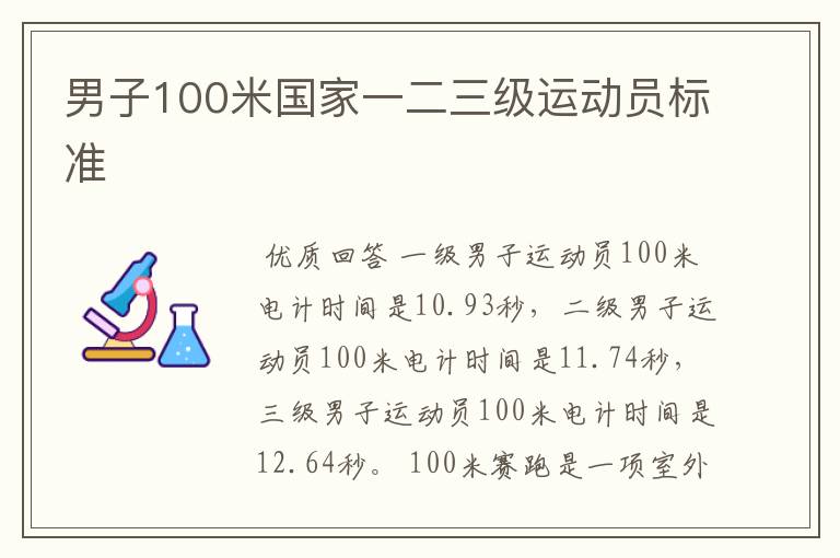 男子100米国家一二三级运动员标准