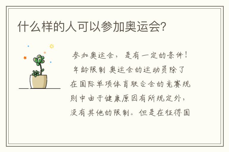 什么样的人可以参加奥运会?
