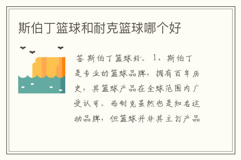 斯伯丁篮球和耐克篮球哪个好