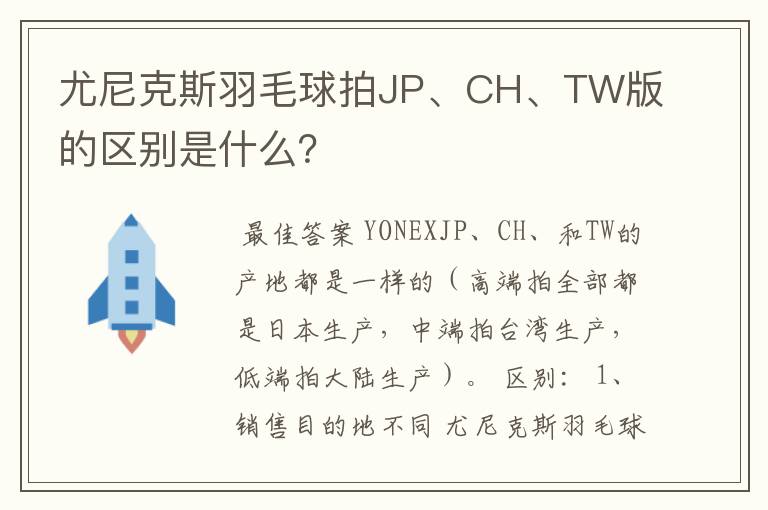 尤尼克斯羽毛球拍JP、CH、TW版的区别是什么?