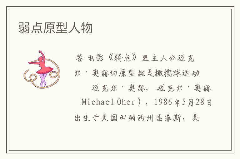 弱点原型人物