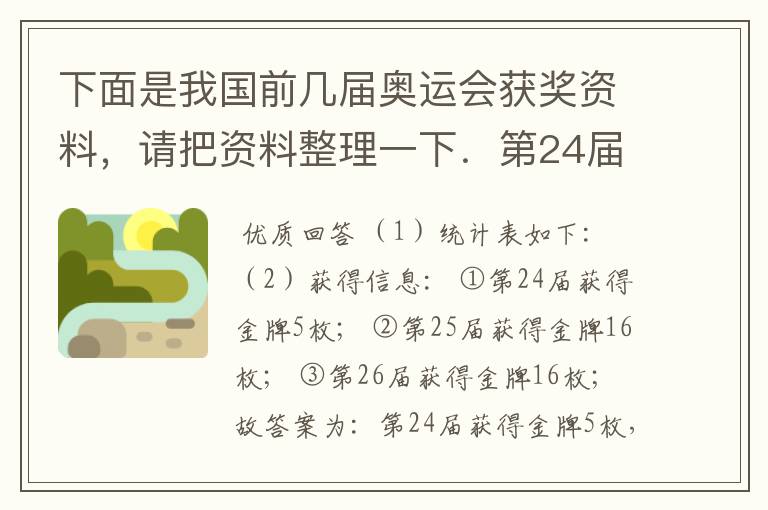 下面是我国前几届奥运会获奖资料,请把资料整理一下.第24届:金牌5枚、银牌17枚、铜牌25枚;第25届:金