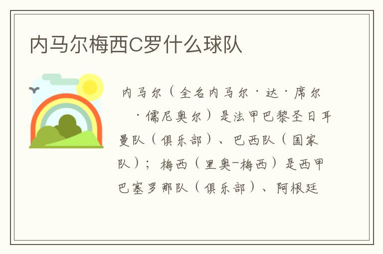 内马尔梅西C罗什么球队