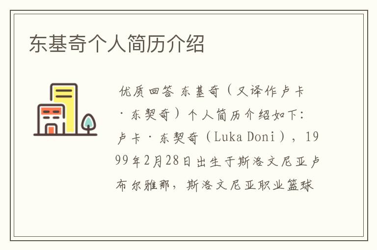 东基奇个人简历介绍