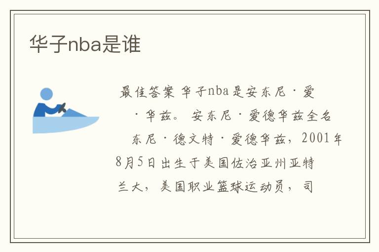 华子nba是谁
