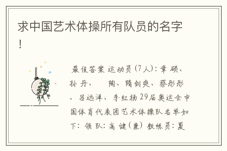 求中国艺术体操所有队员的名字!