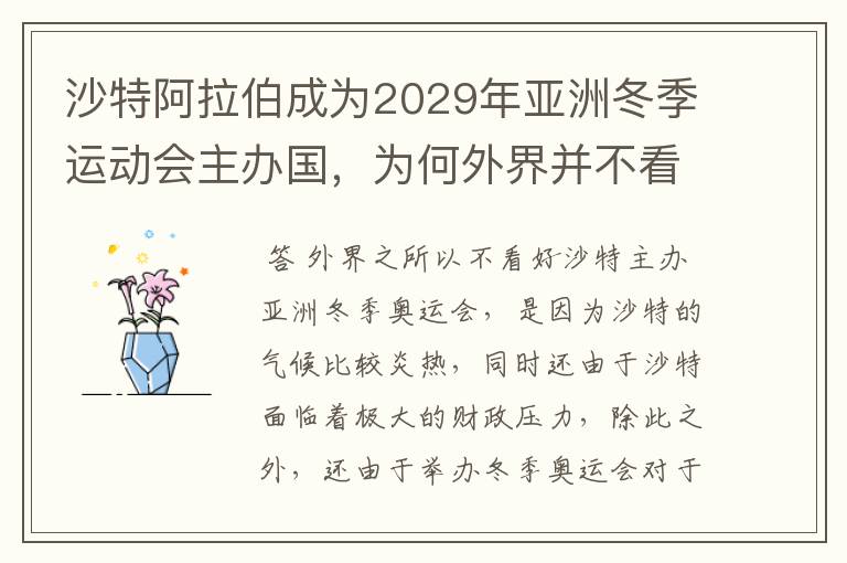 沙特阿拉伯成为2029年亚洲冬季运动会主办国,为何外界并不看好呢?