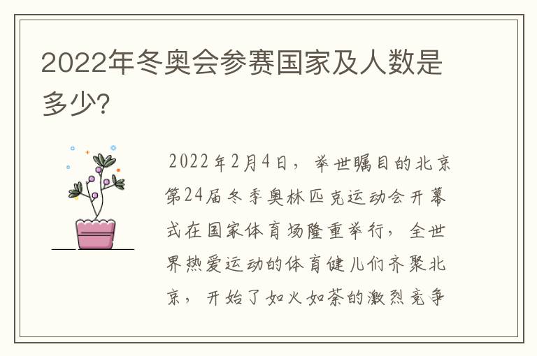 2022年冬奥会参赛国家及人数是多少?