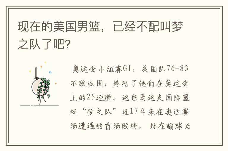 现在的美国男篮，已经不配叫梦之队了吧？
