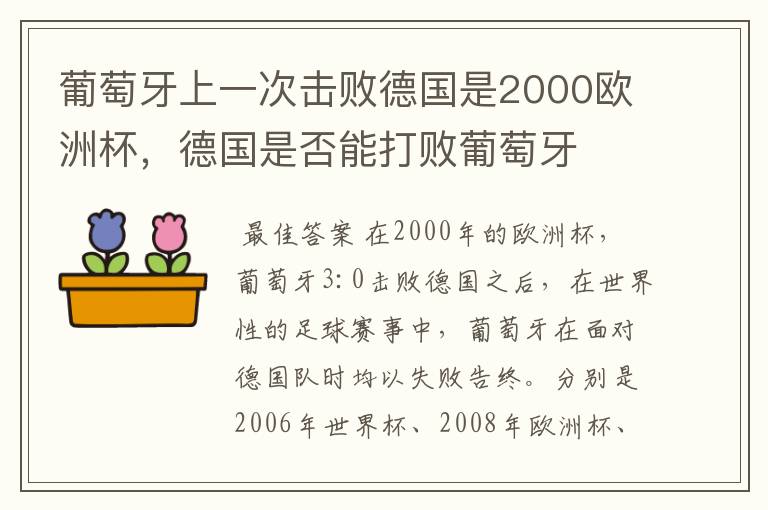 葡萄牙上一次击败德国是2000欧洲杯,德国是否能打败葡萄牙