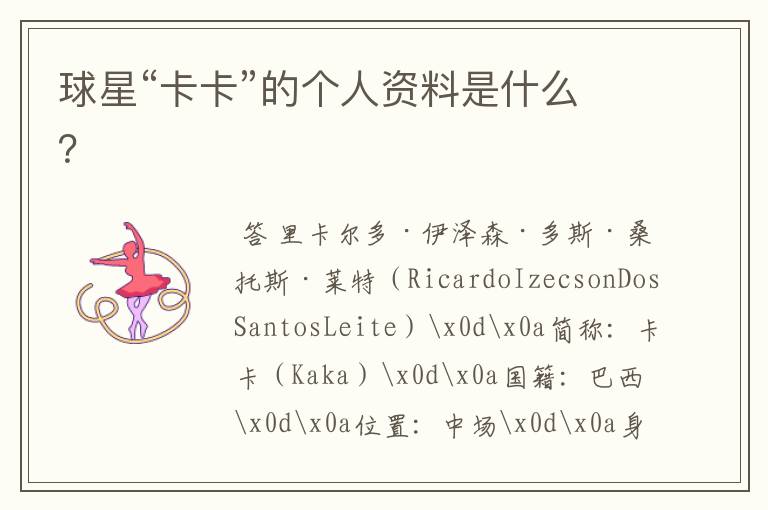 球星“卡卡”的个人资料是什么？