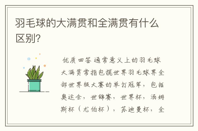 羽毛球的大满贯和全满贯有什么区别？