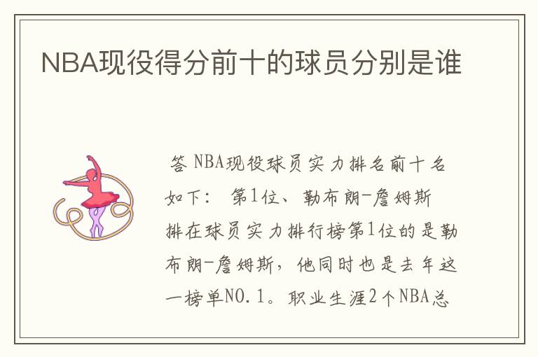 NBA现役得分前十的球员分别是谁