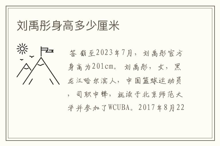 刘禹彤身高多少厘米