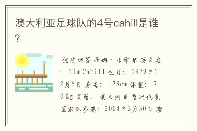 澳大利亚足球队的4号cahill是谁？