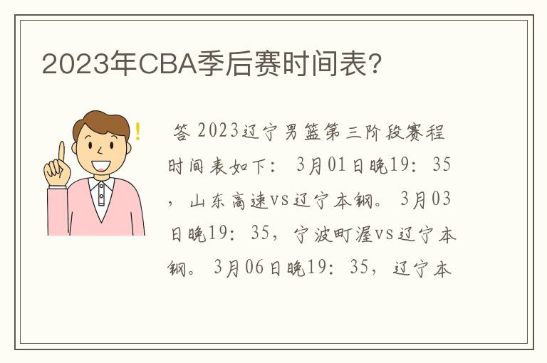 2023年CBA季后赛时间表?