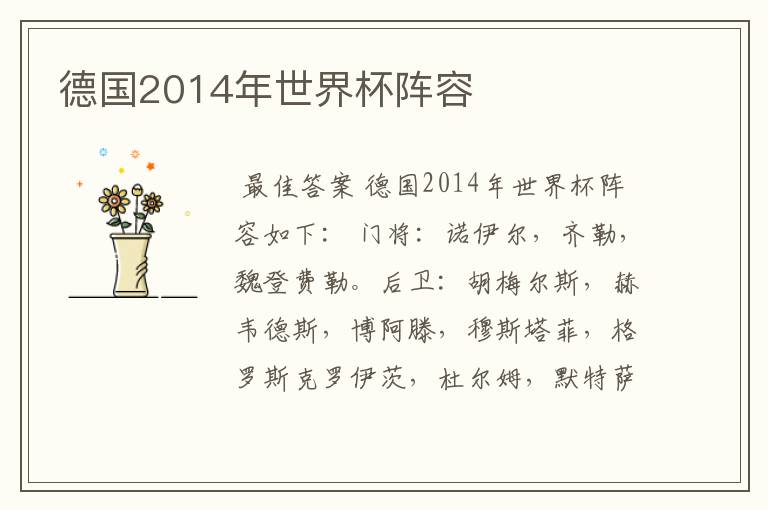 德国2014年世界杯阵容