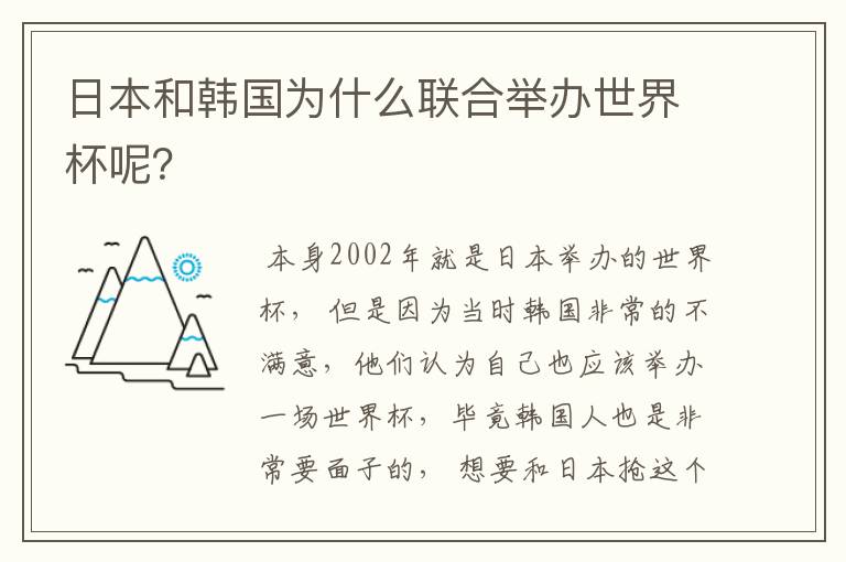日本和韩国为什么联合举办世界杯呢？