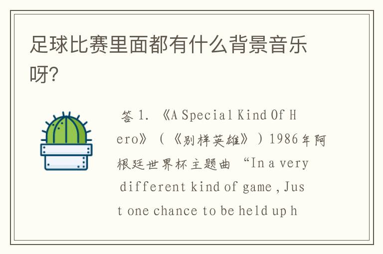 足球比赛里面都有什么背景音乐呀？