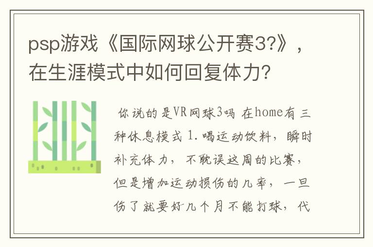 psp游戏《国际网球公开赛3?》,在生涯模式中如何回复体力?