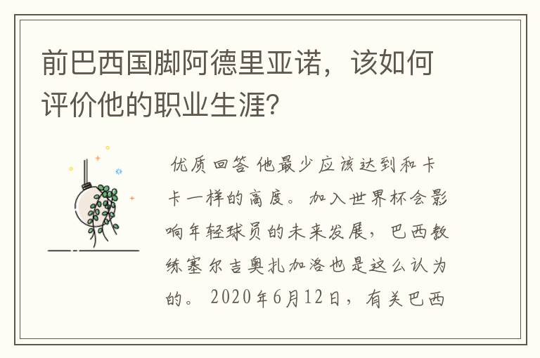 前巴西国脚阿德里亚诺,该如何评价他的职业生涯?