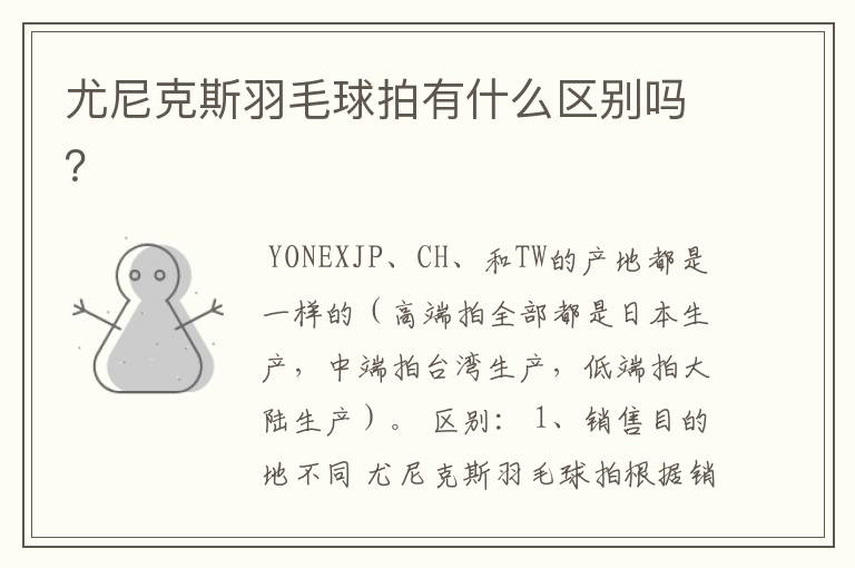 尤尼克斯羽毛球拍有什么区别吗?