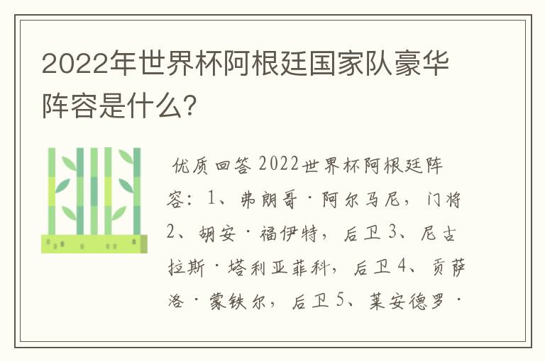 2022年世界杯阿根廷国家队豪华阵容是什么?