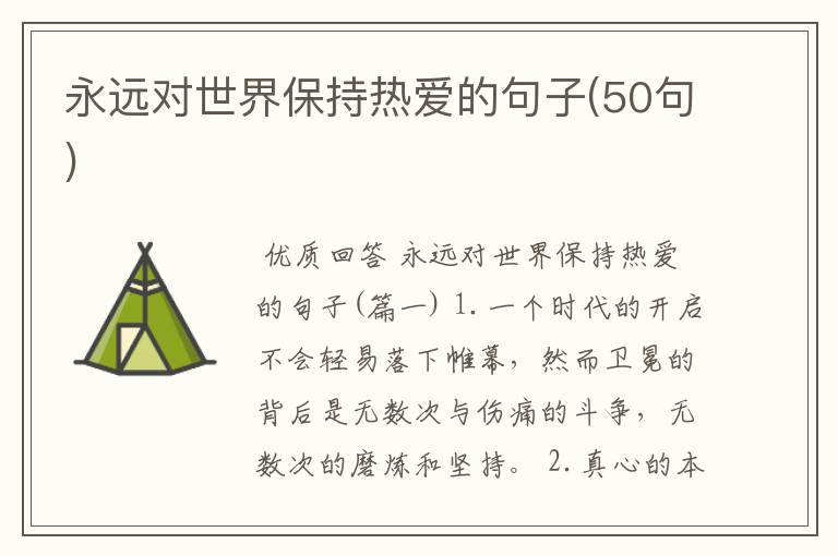 永远对世界保持热爱的句子(50句)