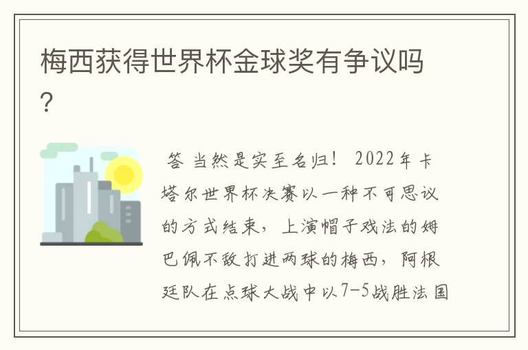 梅西获得世界杯金球奖有争议吗?