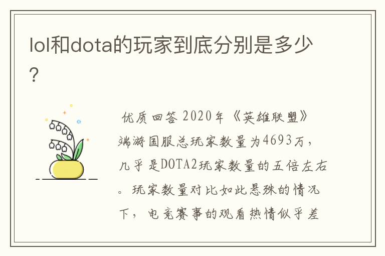 lol和dota的玩家到底分别是多少?