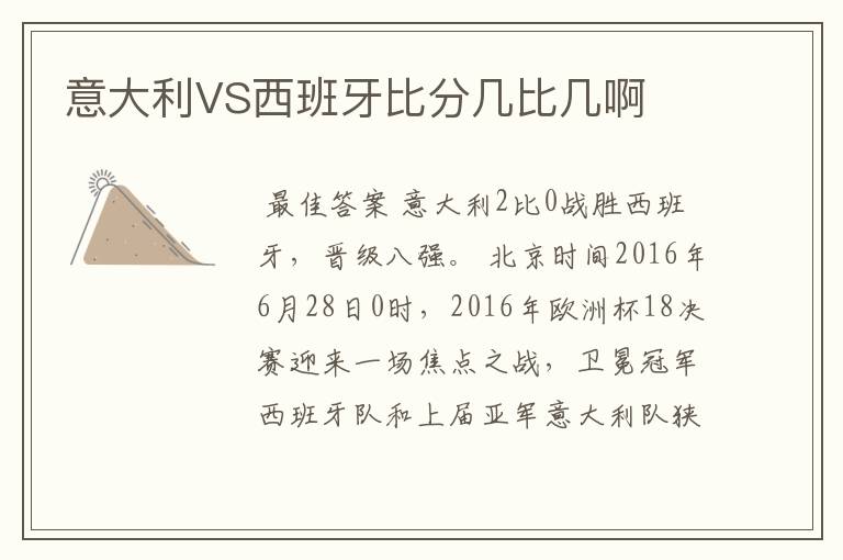意大利VS西班牙比分几比几啊