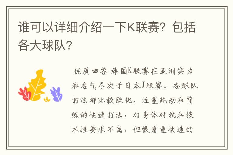 谁可以详细介绍一下K联赛?包括各大球队?