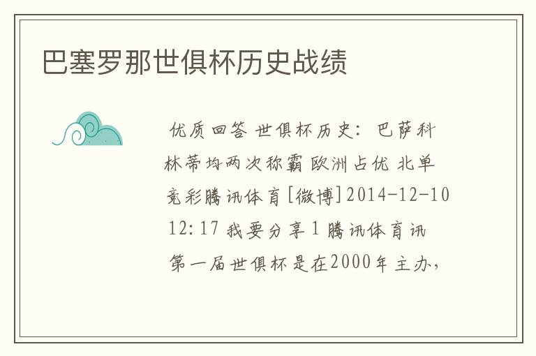 巴塞罗那世俱杯历史战绩