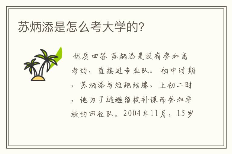 苏炳添是怎么考大学的?