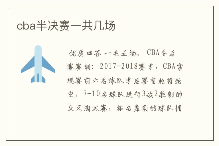 cba半决赛一共几场
