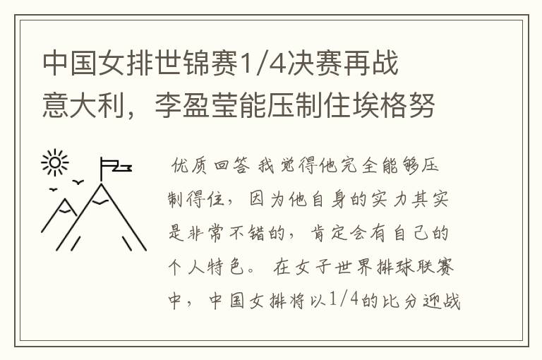 中国女排世锦赛1/4决赛再战意大利,李盈莹能压制住埃格努吗?