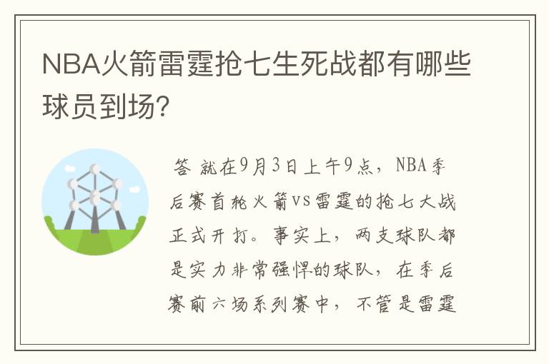 NBA火箭雷霆抢七生死战都有哪些球员到场？