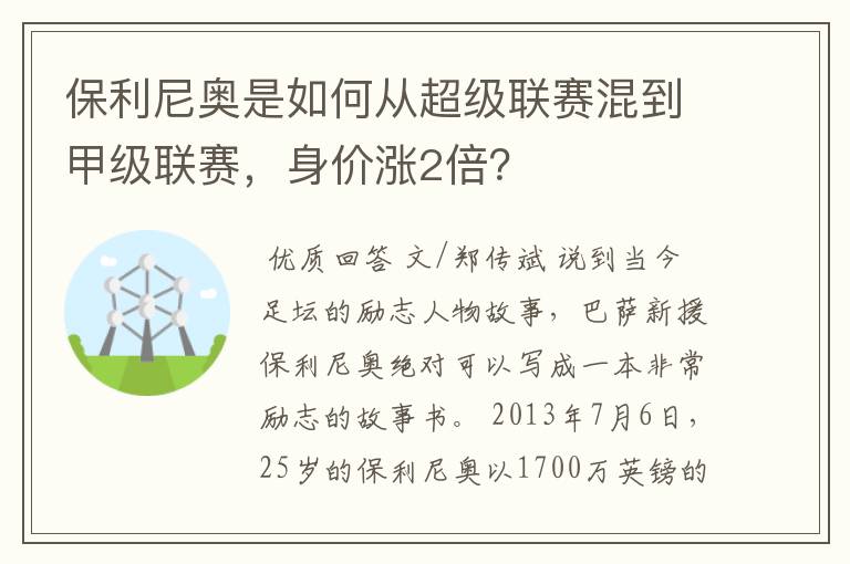 保利尼奥是如何从超级联赛混到甲级联赛，身价涨2倍？