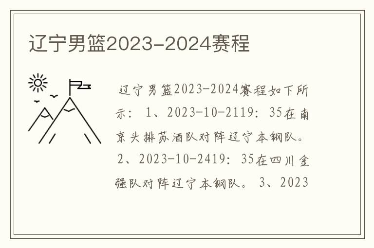 辽宁男篮2023-2024赛程